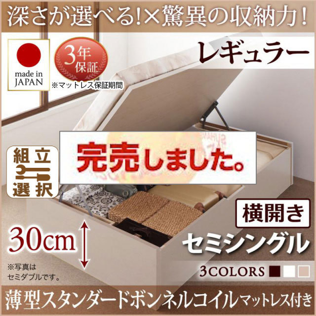 日本製 跳ね上げベッド ヘッドレス【Regless】リグレス 薄型スタンダードボンネルマットレス付 横開き セミシングル 深さレギュラー