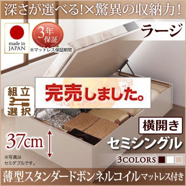 日本製 跳ね上げベッド ヘッドレス【Regless】リグレス 薄型スタンダードボンネルマットレス付 横開き セミシングル 深さラージ