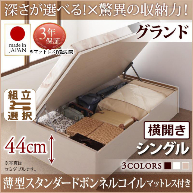 日本製 跳ね上げベッド ヘッドレスタイプ【Regless】薄型スタンダードボンネルマットレス付 横開き シングル 深さグランド