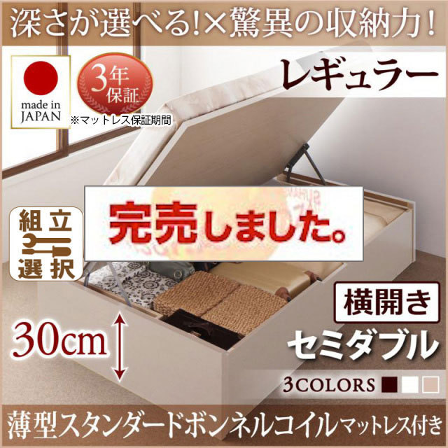 日本製 跳ね上げベッド ヘッドレス【Regless】リグレス 薄型スタンダードボンネルマットレス付 横開き セミダブル 深さレギュラー