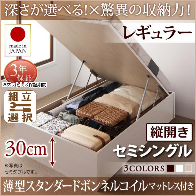 日本製 跳ね上げベッド ヘッドレスタイプ【Regless】薄型スタンダードボンネルマットレス付 縦開き セミシングル 深さレギュラー