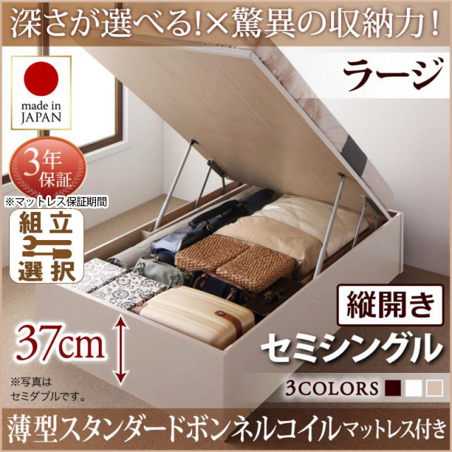 日本製 跳ね上げベッド ヘッドレスタイプ【Regless】薄型スタンダードボンネルマットレス付 縦開き セミシングル 深さラージ