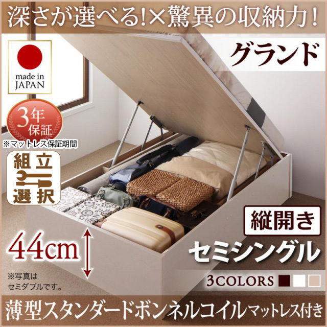 日本製 跳ね上げベッド ヘッドレスタイプ【Regless】薄型スタンダードボンネルマットレス付 縦開き セミシングル 深さグランド
