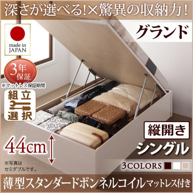 日本製 跳ね上げベッド ヘッドレスタイプ【Regless】薄型スタンダードボンネルマットレス付 縦開き シングル 深さグランド