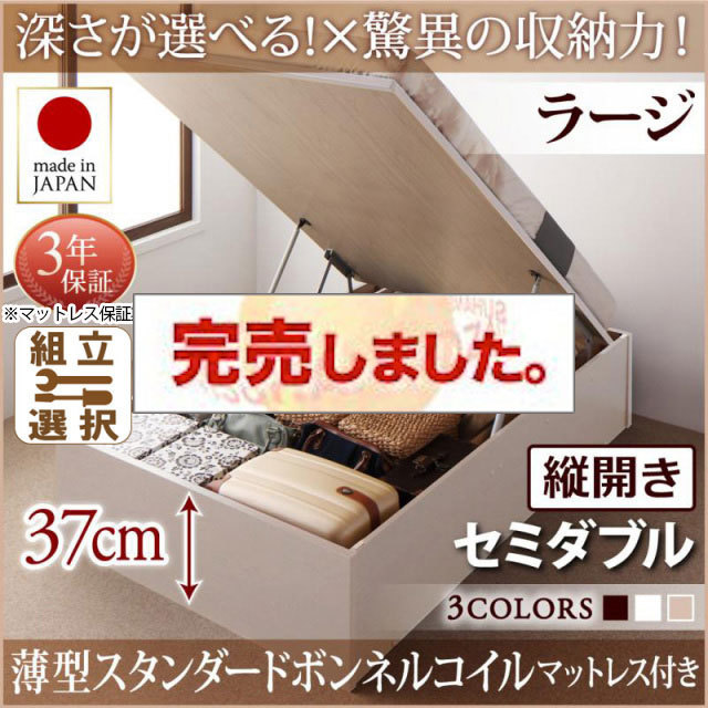 日本製 跳ね上げベッド ヘッドレスタイプ【Regless】薄型スタンダードボンネルマットレス付 縦開き セミダブル 深さラージ