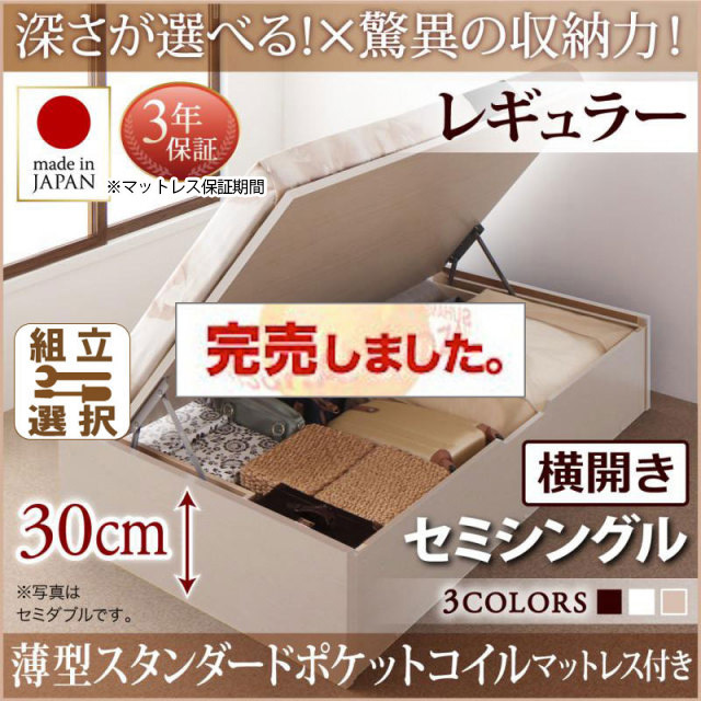 日本製 跳ね上げベッド ヘッドレスタイプ【Regless】薄型スタンダードポケットマットレス付 横開き セミシングル 深さレギュラー