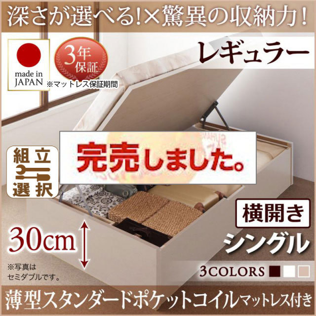 日本製 跳ね上げベッド ヘッドレス【Regless】リグレス 薄型スタンダードポケットマットレス付 横開き シングル 深さレギュラー