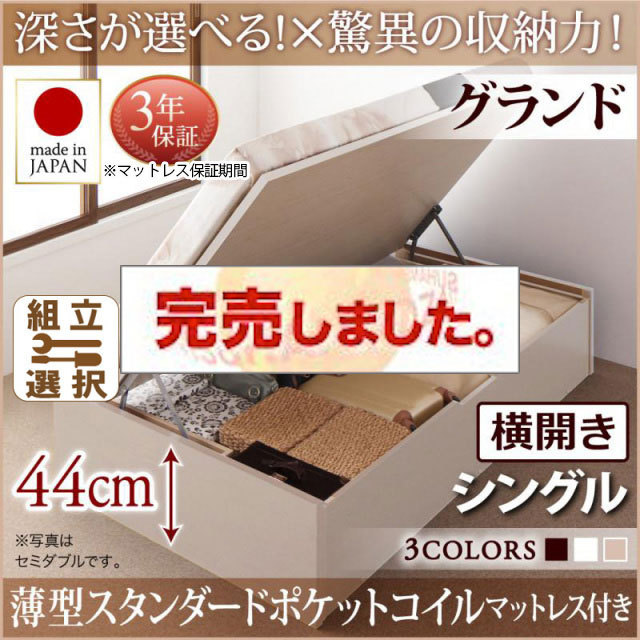 日本製 跳ね上げベッド ヘッドレス【Regless】リグレス 薄型スタンダードポケットマットレス付 横開き シングル 深さグランド