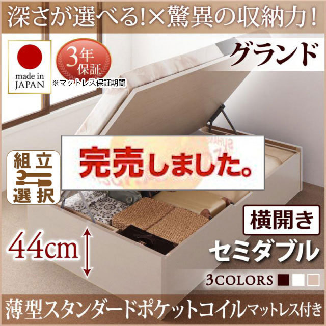 日本製 跳ね上げベッド ヘッドレス【Regless】リグレス 薄型スタンダードポケットマットレス付 横開き セミダブル 深さグランド