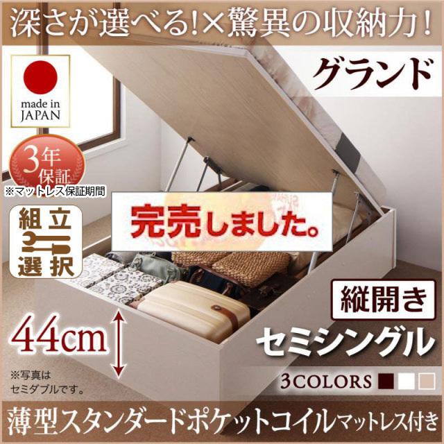 日本製 跳ね上げベッド ヘッドレスタイプ【Regless】薄型スタンダードマットレス付 縦開き セミシングル 深さグランド