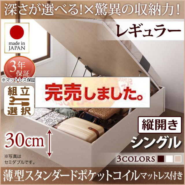 日本製 跳ね上げベッド ヘッドレス【Regless】リグレス 薄型スタンダードポケットマットレス付 縦開き シングル 深さレギュラー