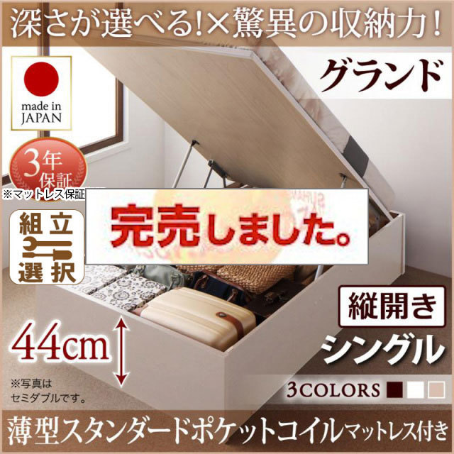 日本製 跳ね上げベッド ヘッドレス【Regless】リグレス 薄型スタンダードポケットマットレス付 縦開き シングル 深さグランド