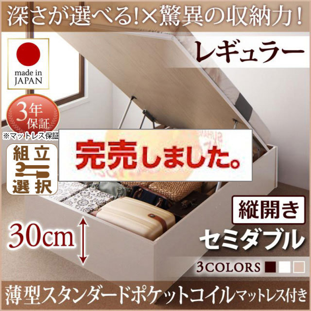 日本製 跳ね上げベッド ヘッドレスタイプ【Regless】薄型スタンダードポケットマットレス付 縦開き セミダブル 深さレギュラー