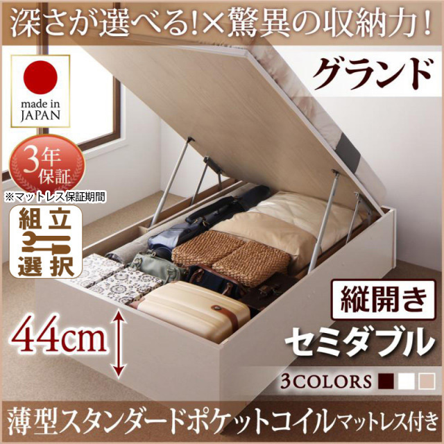 日本製 跳ね上げベッド ヘッドレスタイプ【Regless】薄型スタンダードポケットマットレス付 縦開き セミダブル 深さグランド