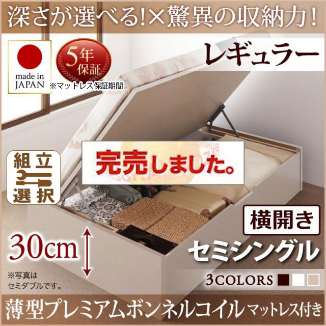 日本製 跳ね上げベッド ヘッドレスタイプ【Regless】薄型プレミアムボンネルマットレス付 横開き セミシングル 深さレギュラー