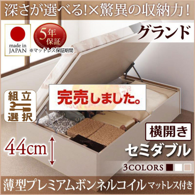 日本製 跳ね上げベッド ヘッドレスタイプ【Regless】薄型プレミアムボンネルマットレス付 横開き セミダブル 深さグランド