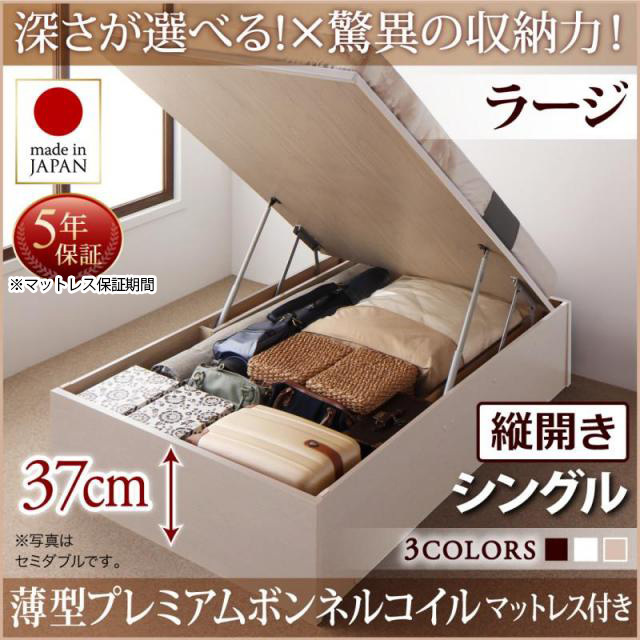 日本製 跳ね上げベッド ヘッドレスタイプ【Regless】薄型プレミアムボンネルマットレス付 縦開き シングル 深さラージ