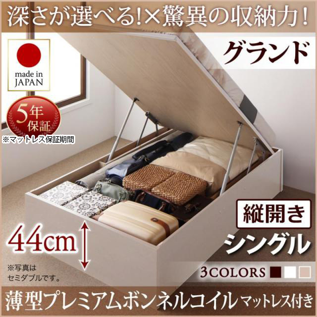 日本製 跳ね上げベッド ヘッドレスタイプ【Regless】薄型プレミアムボンネルマットレス付 縦開き シングル 深さグランド