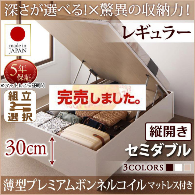日本製 跳ね上げベッド ヘッドレスタイプ【Regless】薄型プレミアムボンネルマットレス付 縦開き セミダブル 深さレギュラー