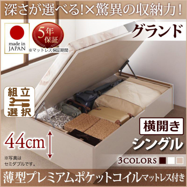 日本製 跳ね上げベッド ヘッドレスタイプ【Regless】薄型プレミアムポケットマットレス付 横開き シングル 深さグランド