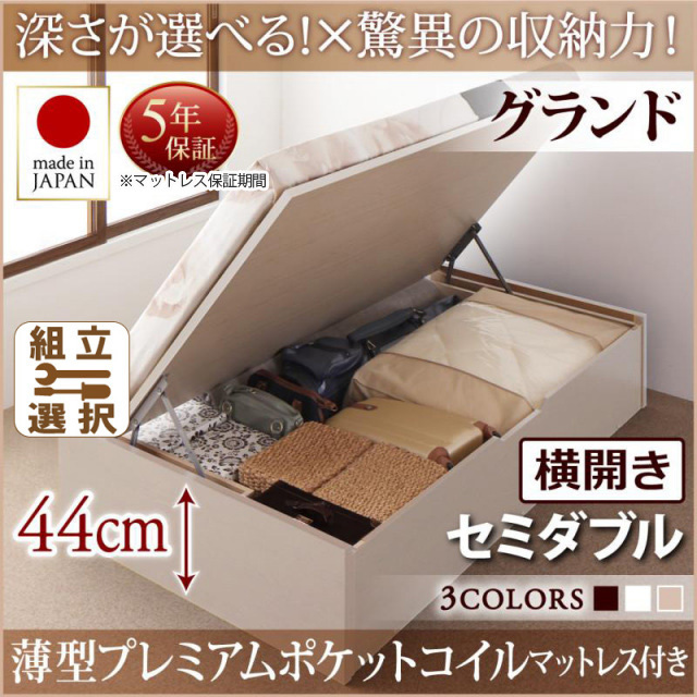 日本製 跳ね上げベッド ヘッドレスタイプ【Regless】薄型プレミアムポケットマットレス付 横開き セミダブル 深さグランド