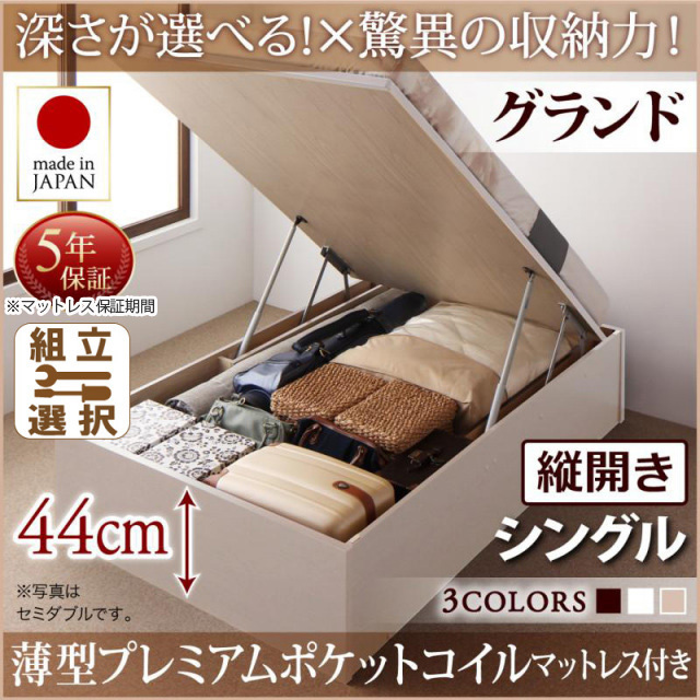 日本製 跳ね上げベッド ヘッドレスタイプ【Regless】薄型プレミアムポケットマットレス付 縦開き シングル 深さグランド