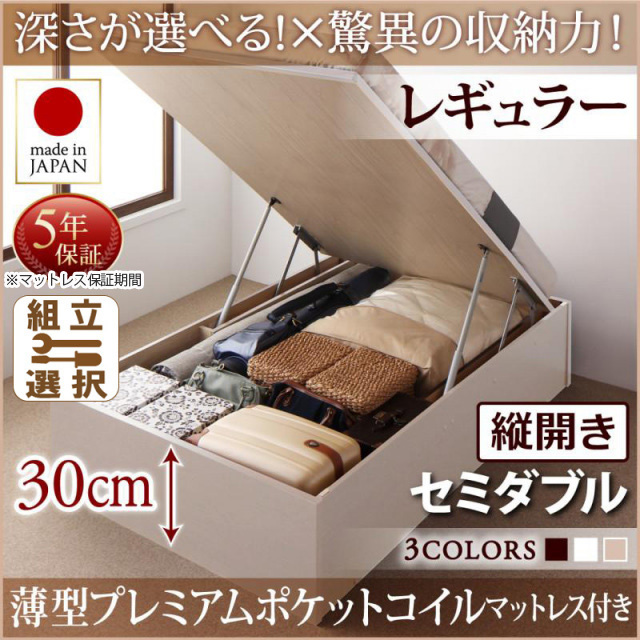 日本製 跳ね上げベッド ヘッドレスタイプ【Regless】薄型プレミアムポケットマットレス付 縦開き セミダブル 深さレギュラー