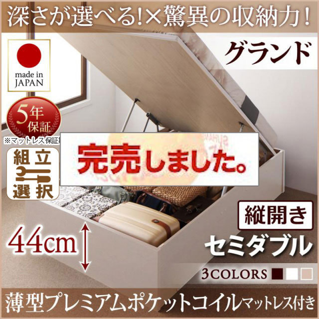 日本製 跳ね上げベッド ヘッドレス【Regless】リグレス 薄型プレミアムポケットマットレス付 縦開き セミダブル 深さグランド