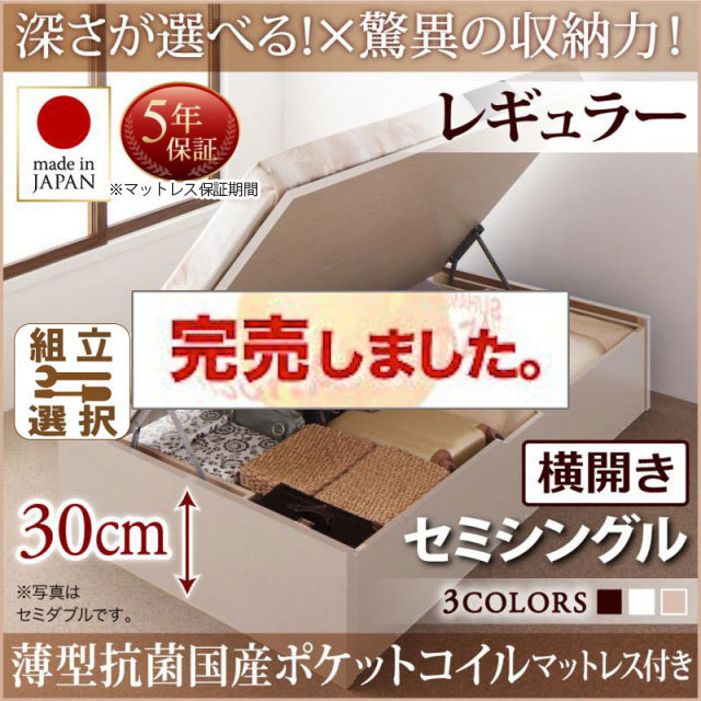 日本製 跳ね上げベッド ヘッドレス【Regless】リグレス 薄型抗菌国産ポケットマットレス付 横開き セミシングル 深さレギュラー
