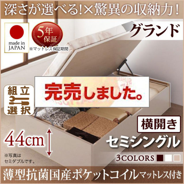 日本製 跳ね上げベッド ヘッドレス【Regless】リグレス 薄型抗菌国産ポケットマットレス付 横開き セミシングル 深さグランド