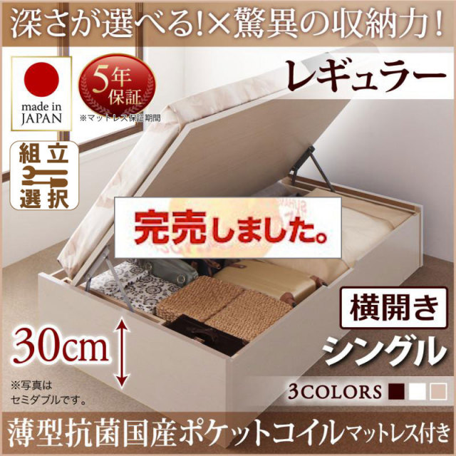 日本製 跳ね上げベッド ヘッドレス【Regless】リグレス 薄型抗菌国産ポケットマットレス付 横開き シングル 深さレギュラー