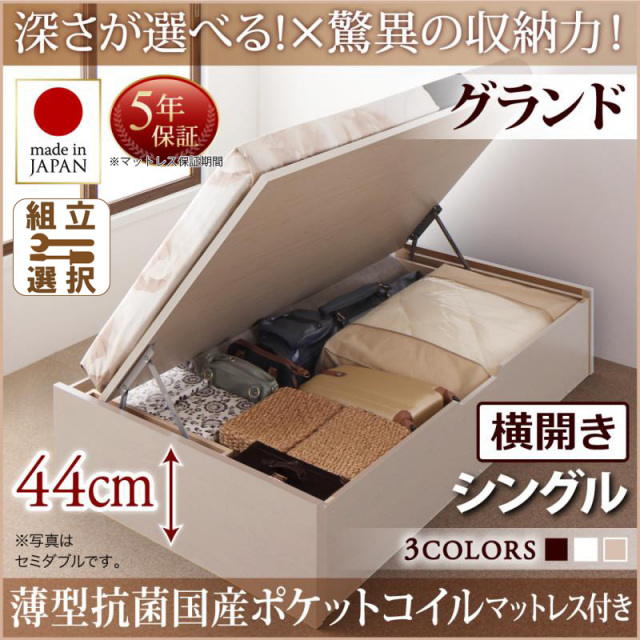 日本製 跳ね上げベッド ヘッドレスタイプ【Regless】リグレス 薄型抗菌国産ポケットマットレス付 横開き シングル 深さグランド
