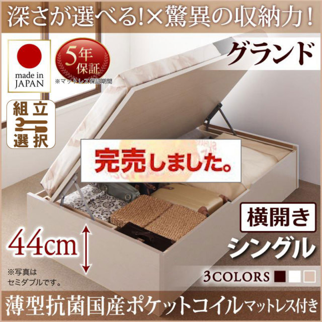 日本製 跳ね上げベッド ヘッドレス【Regless】リグレス 薄型抗菌国産ポケットマットレス付 横開き シングル 深さグランド