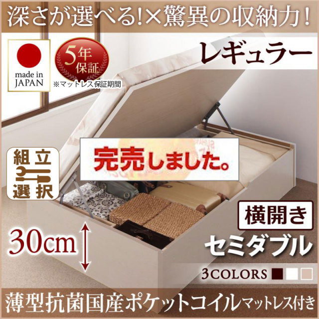 日本製 跳ね上げベッド ヘッドレスタイプ【Regless】薄型抗菌国産ポケットマットレス付 横開き セミダブル 深さレギュラー