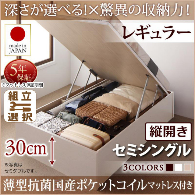 日本製 跳ね上げベッド ヘッドレスタイプ【Regless】薄型抗菌国産ポケットマットレス付 縦開き セミシングル 深さレギュラー