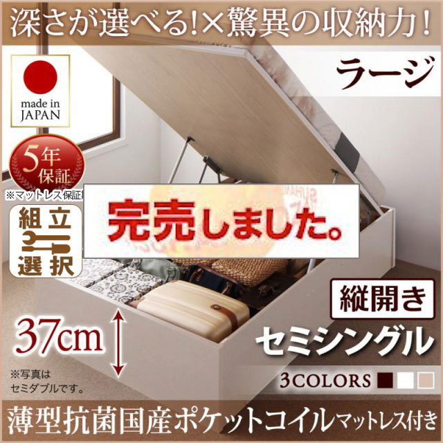 日本製 跳ね上げベッド ヘッドレス【Regless】リグレス 薄型抗菌国産ポケットマットレス付 縦開き セミシングル 深さラージ