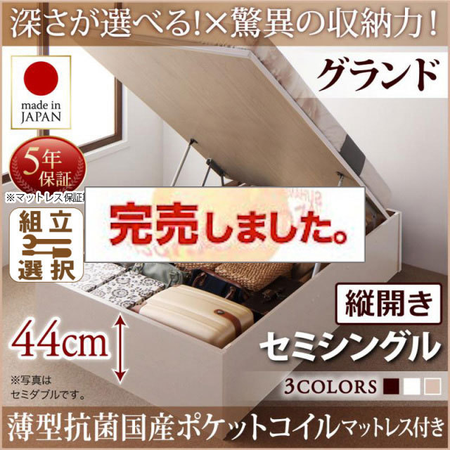 日本製 跳ね上げベッド ヘッドレス【Regless】リグレス 薄型抗菌国産ポケットマットレス付 縦開き セミシングル 深さグランド
