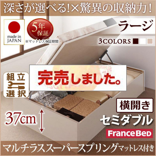 日本製 跳ね上げベッド ヘッドレスタイプ【Regless】リグレス マルチラスマットレス付 横開き セミダブル 深さラージ