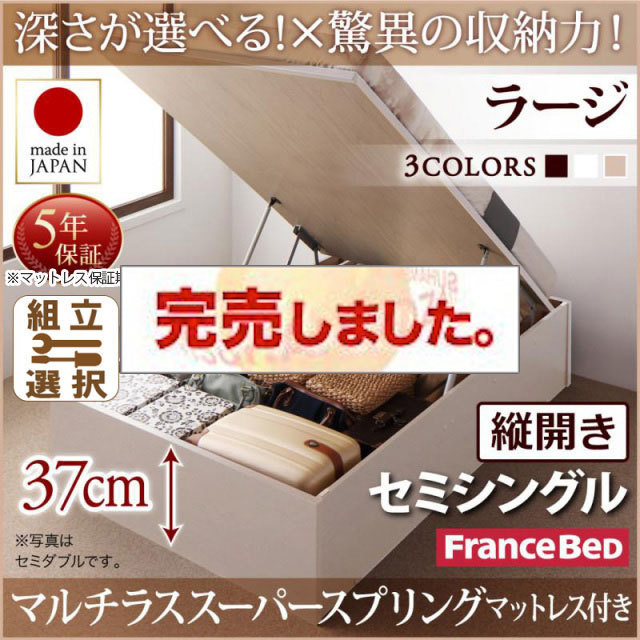 日本製 跳ね上げベッド ヘッドレスタイプ【Regless】リグレス マルチラスマットレス付 縦開き セミシングル 深さラージ