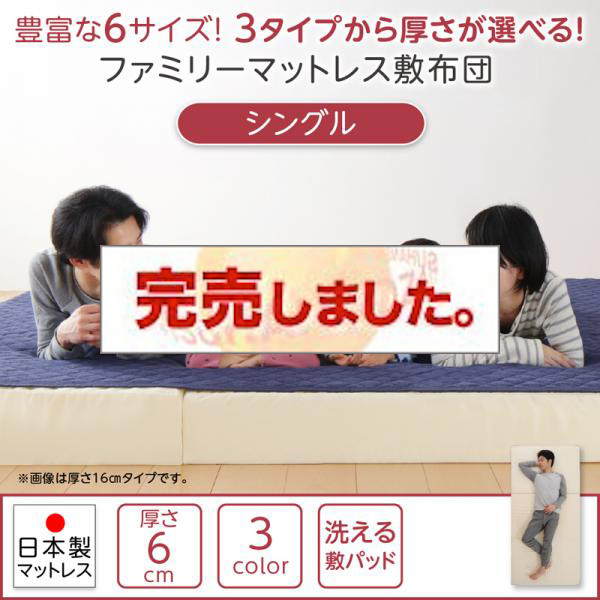 洗える敷パッド付き ファミリーマットレス敷布団 シングル 厚さ6cm