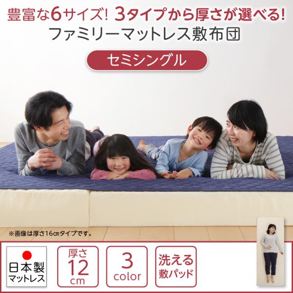 洗える敷パッド付き ファミリーマットレス敷布団 セミシングル 厚さ12cm