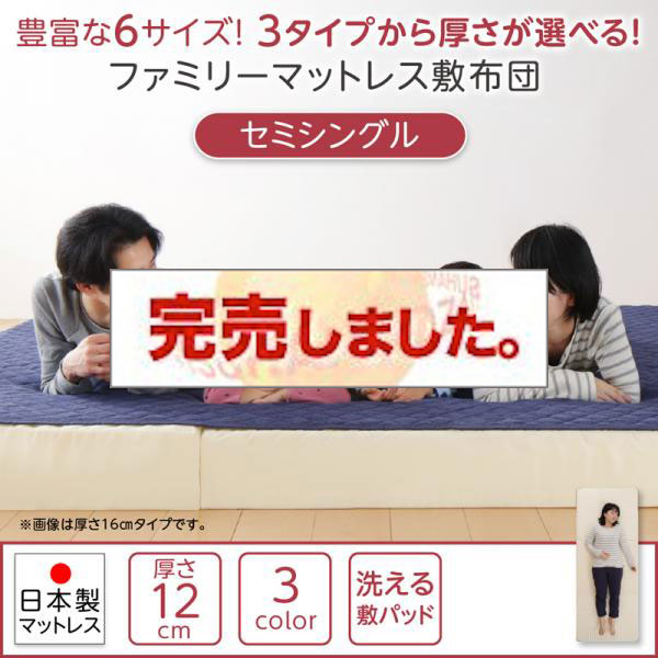 洗える敷パッド付き ファミリーマットレス敷布団 セミシングル 厚さ12cm