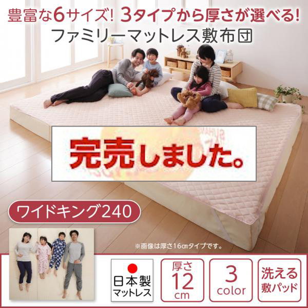 マットレス 洗える敷パッド付き ファミリーマットレス敷布団 ワイドk240 厚さ12cm