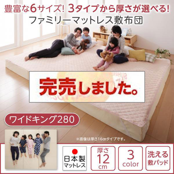 洗える敷パッド付き ファミリーマットレス敷布団 ワイドK280 厚さ12cm