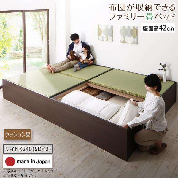 布団が収納できる畳連結ベッド【陽葵 】ひまり クッション畳 ワイドK240(SD×2) 42cm
