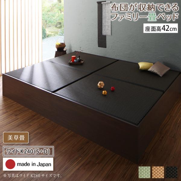 布団が収納できる畳連結ベッド【陽葵 】ひまり 美草畳 ワイドK240(S+D) 42cm