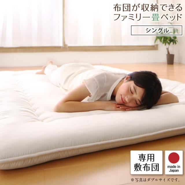 布団が収納できる畳連結ベッド【陽葵 】ひまり 専用別売品（敷き布団） シングル