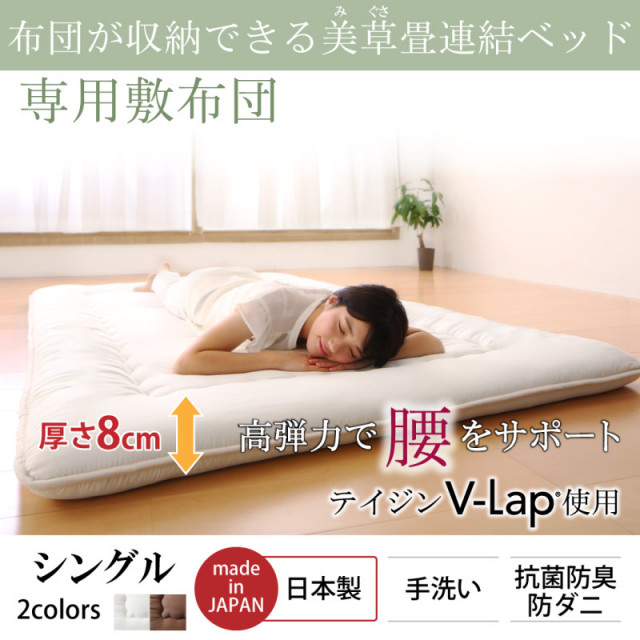 布団が収納できる・美草・小上がり畳連結ベッド 専用別売品（敷布団） シングル
