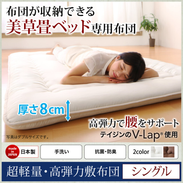 布団が収納できる・美草・小上がり畳ベッド 専用別売品（敷布団） シングル