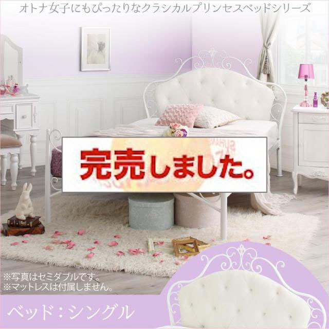プリンセスベッドシリーズ【Couronne】クロンヌ ベッドフレームのみ シングル